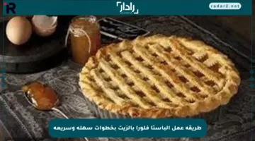 طريقة عمل الباستا فلورا بالزيت بخطوات سهلة وسريعة